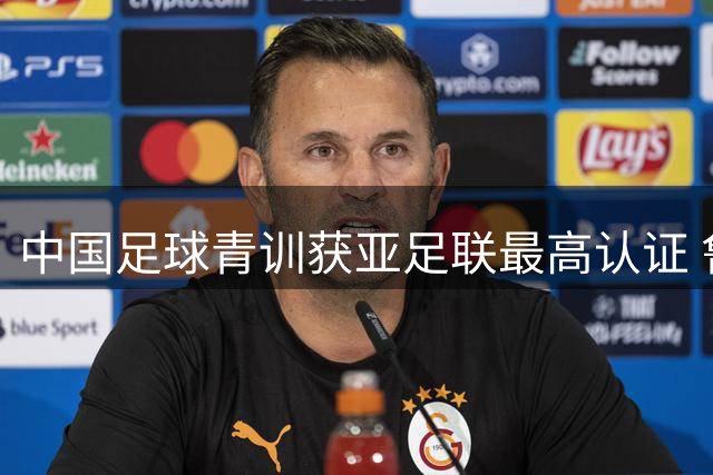 中国足球青训获亚足联最高认证 鲁能足校领跑全国梯队建设