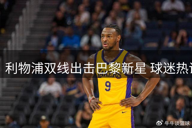 利物浦双线出击巴黎新星 球迷热议姆巴耶真实价值