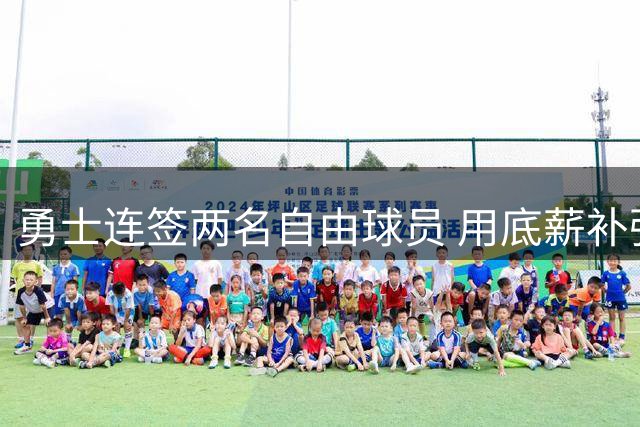 勇士连签两名自由球员 用底薪补强替补阵容