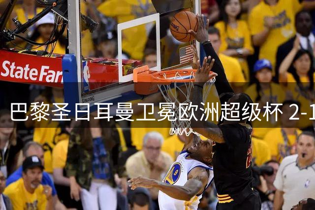 巴黎圣日耳曼卫冕欧洲超级杯 2-1力克阿斯顿维拉