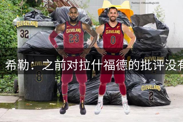 希勒：之前对拉什福德的批评没有不公平