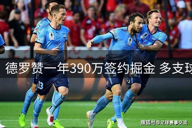 德罗赞一年390万签约掘金 多支球队曾展开追逐