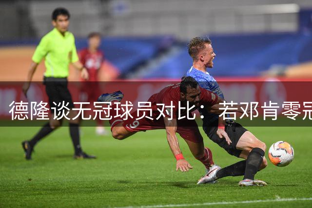 德隆谈无冠球员对比：若邓肯零冠能否超越巴克利？