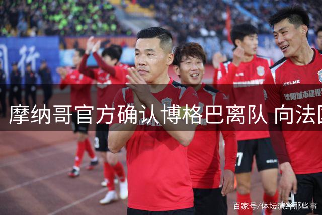 摩纳哥官方确认博格巴离队 向法国中场送上祝福