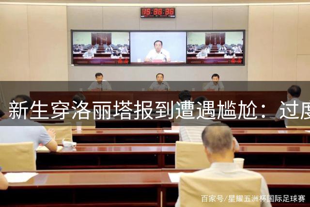 新生穿洛丽塔报到遭遇尴尬：过度装扮反成负担