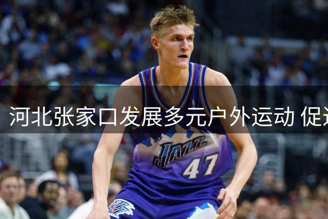 河北张家口发展多元户外运动 促进全季旅游