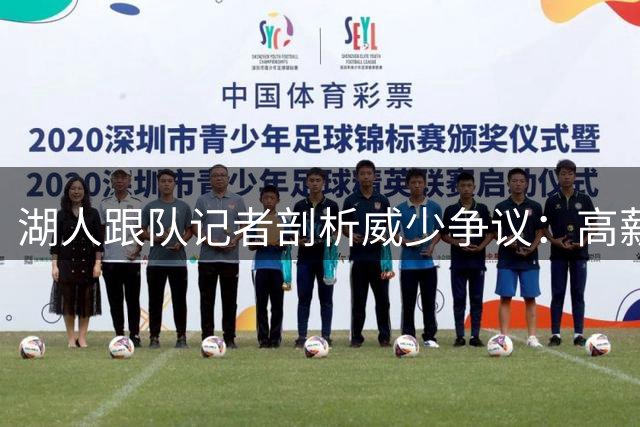 湖人跟队记者剖析威少争议：高薪低效成众矢之的
