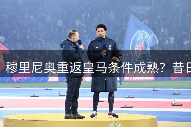 穆里尼奥重返皇马条件成熟？昔日搭档揭秘狂人执教皇马的制胜密码