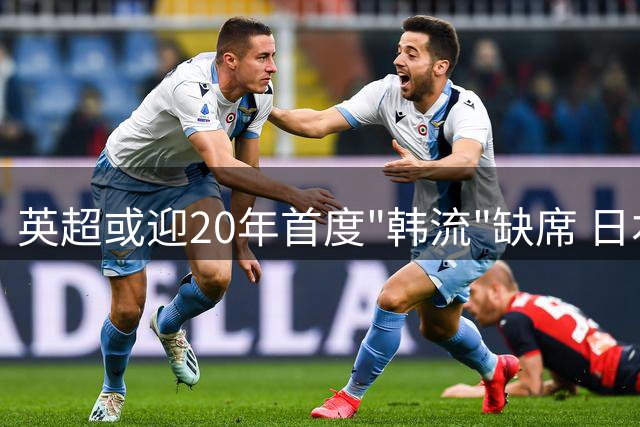 英超或迎20年首度"韩流"缺席 日本球员数量持续攀升