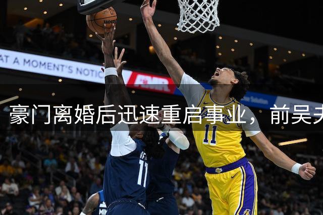 豪门离婚后迅速重启事业，前吴夫人展现商业才能