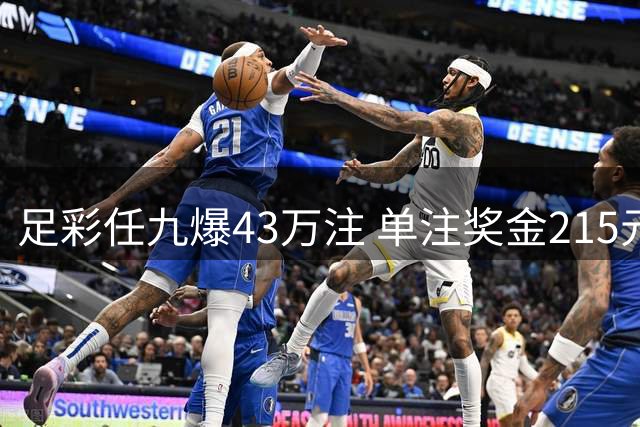 足彩任九爆43万注 单注奖金215元揭晓