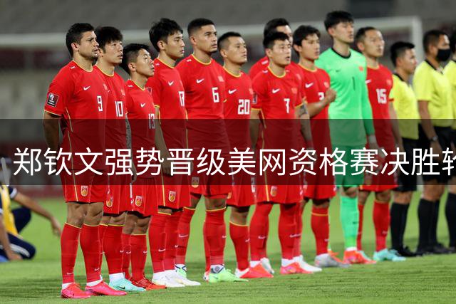 郑钦文强势晋级美网资格赛决胜轮 激动握拳怒吼